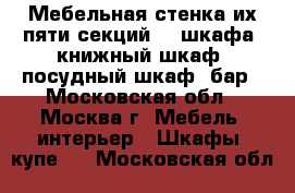 Мебельная стенка их пяти секций: 2 шкафа, книжный шкаф, посудный шкаф, бар - Московская обл., Москва г. Мебель, интерьер » Шкафы, купе   . Московская обл.